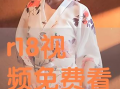 r18视频,r18视频背后的故事与启示